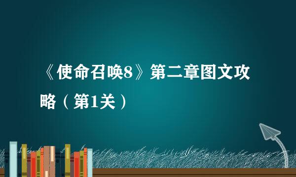 《使命召唤8》第二章图文攻略（第1关）