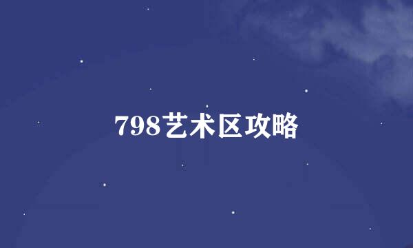 798艺术区攻略