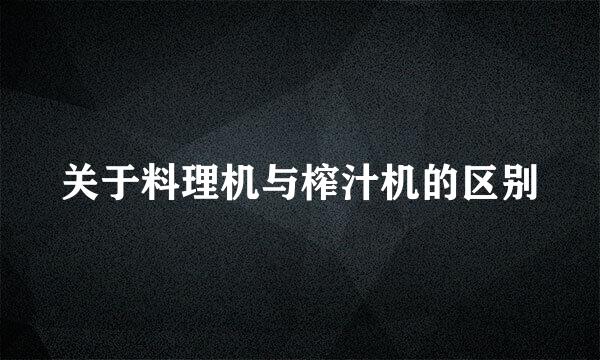 关于料理机与榨汁机的区别