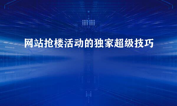 网站抢楼活动的独家超级技巧