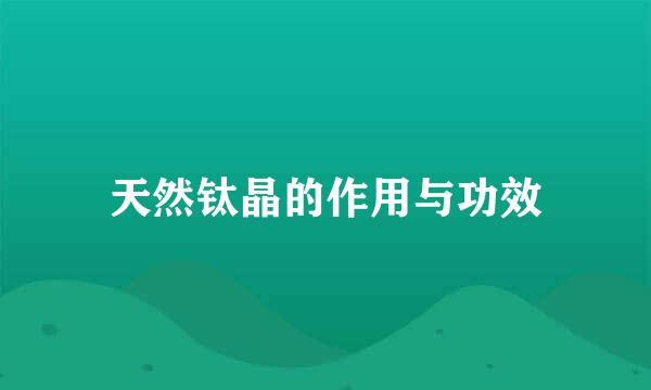 天然钛晶的作用与功效