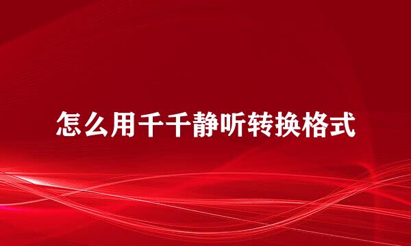 怎么用千千静听转换格式