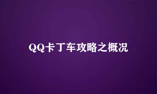 QQ卡丁车攻略之概况