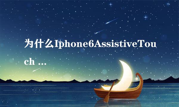 为什么Iphone6AssistiveTouch 经常自动消失