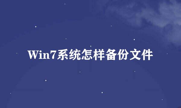 Win7系统怎样备份文件
