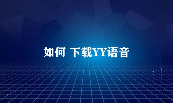 如何 下载YY语音