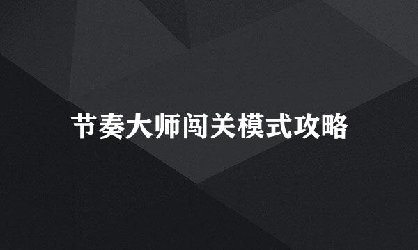 节奏大师闯关模式攻略