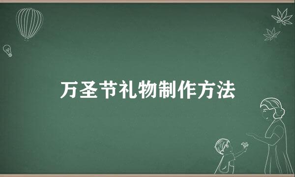 万圣节礼物制作方法