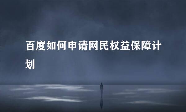 百度如何申请网民权益保障计划