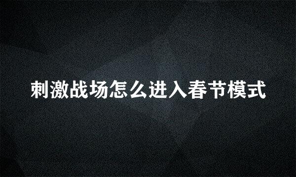 刺激战场怎么进入春节模式