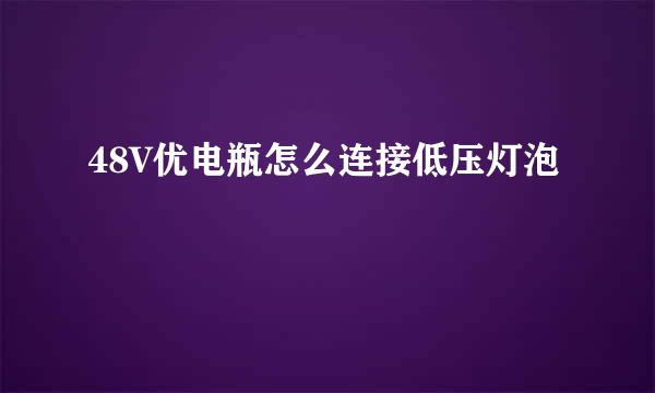 48V优电瓶怎么连接低压灯泡