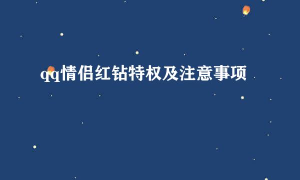 qq情侣红钻特权及注意事项