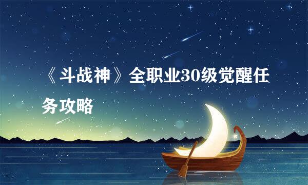 《斗战神》全职业30级觉醒任务攻略