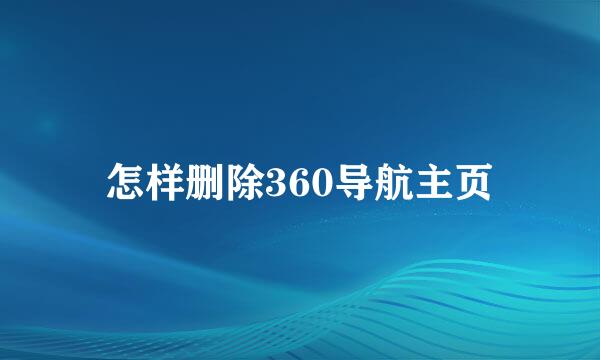 怎样删除360导航主页