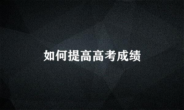 如何提高高考成绩