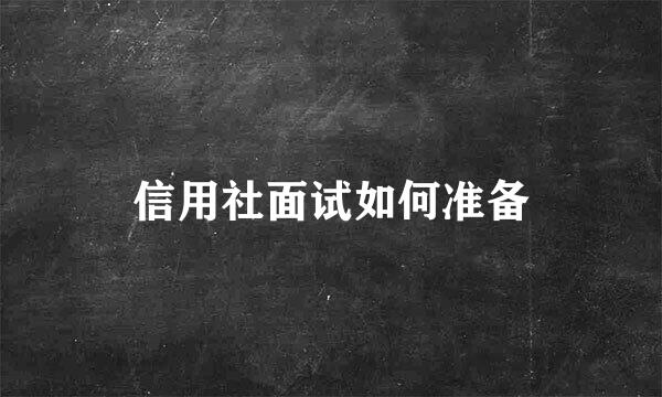 信用社面试如何准备