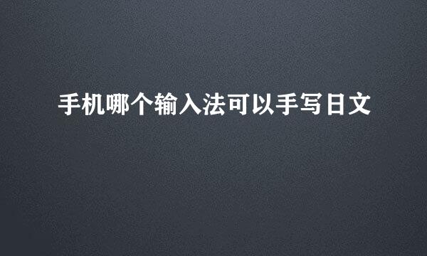 手机哪个输入法可以手写日文