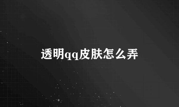 透明qq皮肤怎么弄