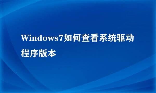 Windows7如何查看系统驱动程序版本