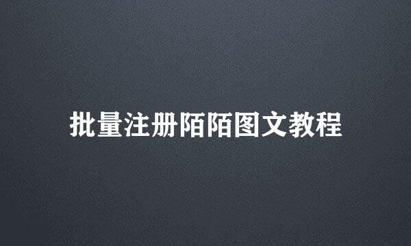 批量注册陌陌图文教程