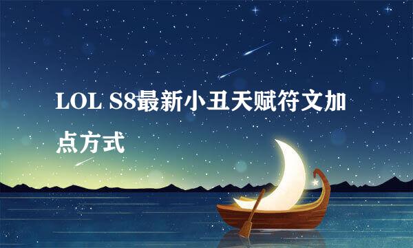 LOL S8最新小丑天赋符文加点方式