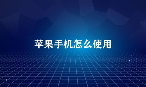 苹果手机怎么使用