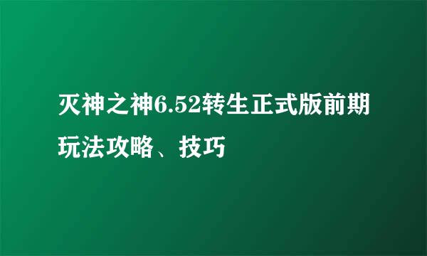 灭神之神6.52转生正式版前期玩法攻略、技巧