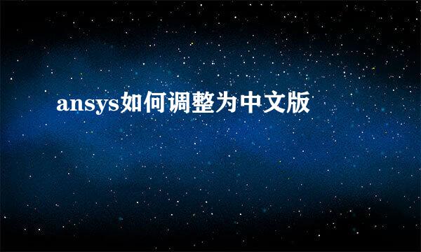 ansys如何调整为中文版