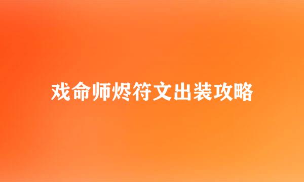 戏命师烬符文出装攻略