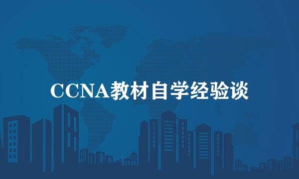CCNA教材自学经验谈
