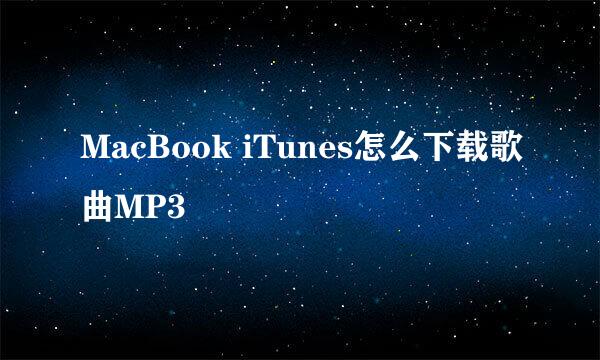 MacBook iTunes怎么下载歌曲MP3