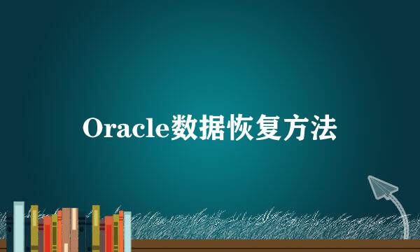 Oracle数据恢复方法