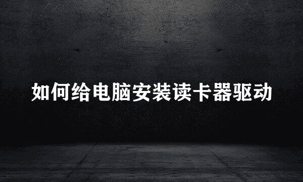 如何给电脑安装读卡器驱动