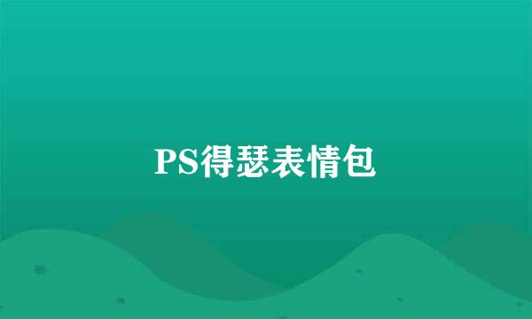 PS得瑟表情包