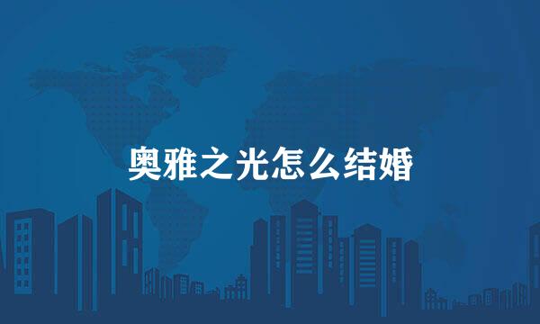 奥雅之光怎么结婚