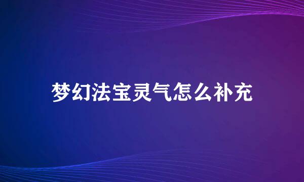 梦幻法宝灵气怎么补充