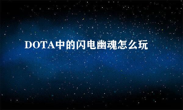 DOTA中的闪电幽魂怎么玩