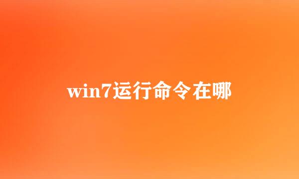 win7运行命令在哪