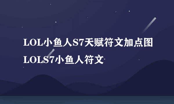 LOL小鱼人S7天赋符文加点图LOLS7小鱼人符文