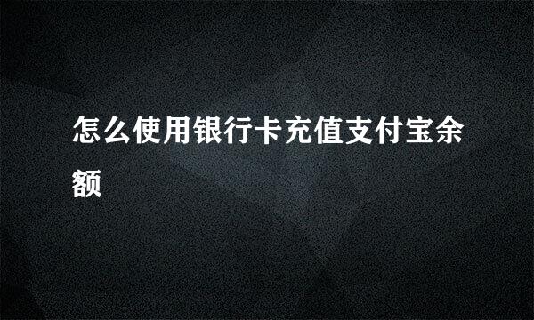 怎么使用银行卡充值支付宝余额
