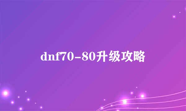 dnf70-80升级攻略