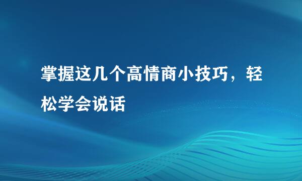 掌握这几个高情商小技巧，轻松学会说话