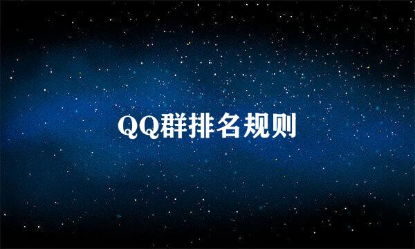 QQ群排名规则