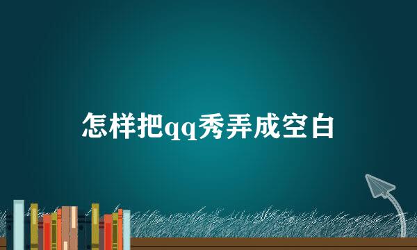 怎样把qq秀弄成空白