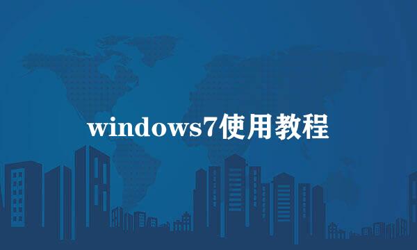 windows7使用教程