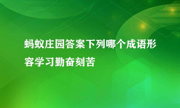 蚂蚁庄园答案下列哪个成语形容学习勤奋刻苦