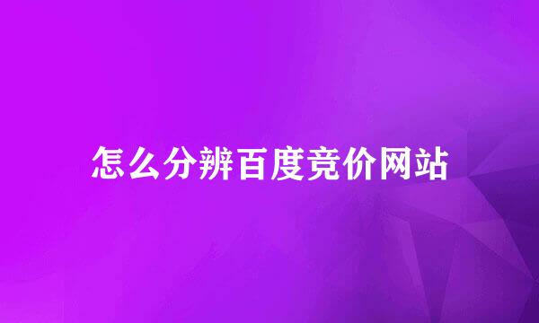 怎么分辨百度竞价网站