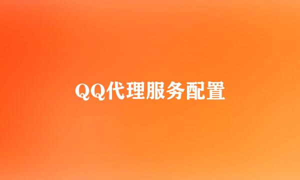 QQ代理服务配置