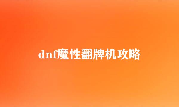 dnf魔性翻牌机攻略