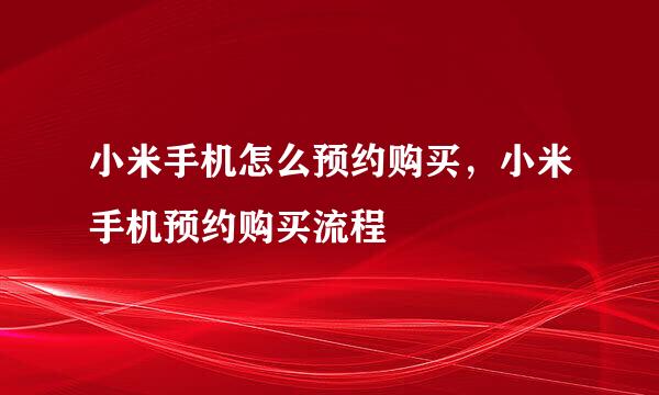 小米手机怎么预约购买，小米手机预约购买流程